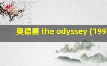 奥德赛 the odyssey (1997)